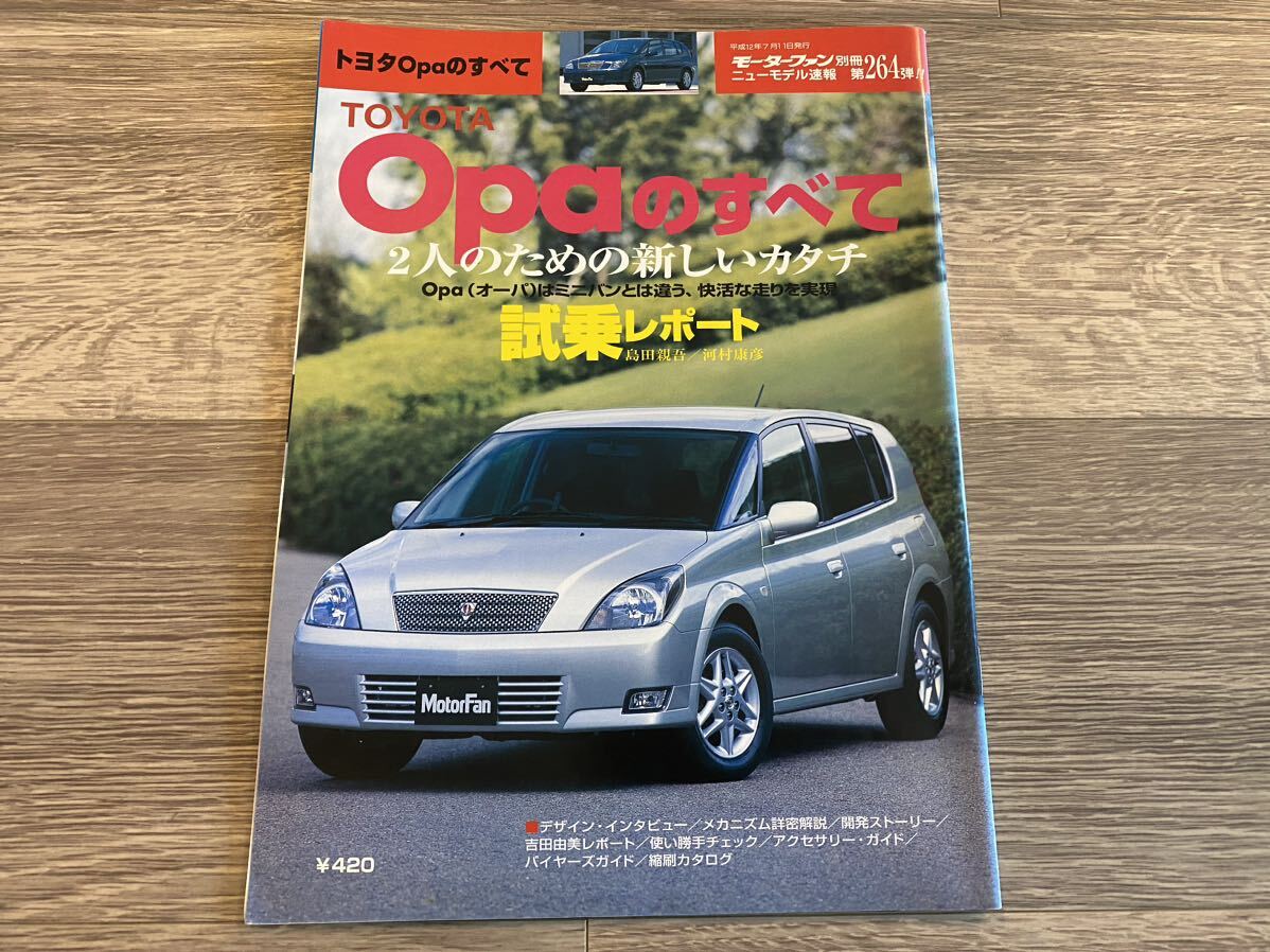 ■ Opaのすべて トヨタ オーパのすべて CT10 モーターファン別冊 ニューモデル速報 第264弾_画像1
