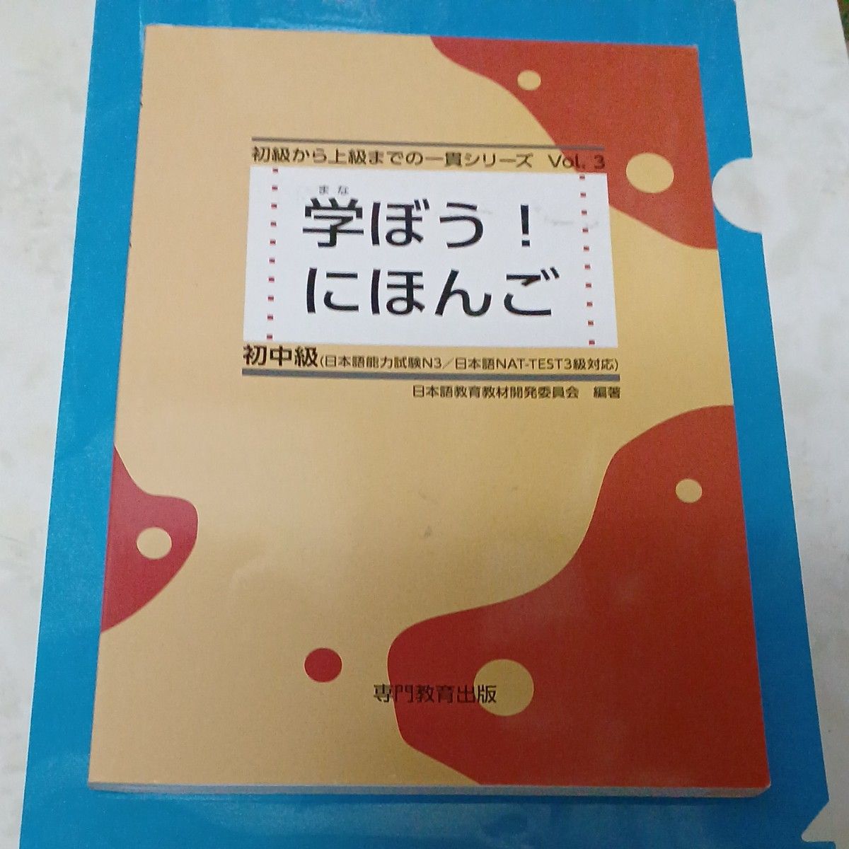 学ぼう にほんご 初中級 テキスト 日本語能力試験N3/日本語NAT 学ぼう にほんご 初中級 テキスト 日本語能力試験N3/日本語NAT