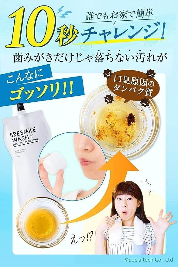 医薬部外品 ブレスマイル（BRESMILE） ブレスマイルウォッシュ 270ｍL×1袋 マウスウォッシュ ホワイトニング 口臭