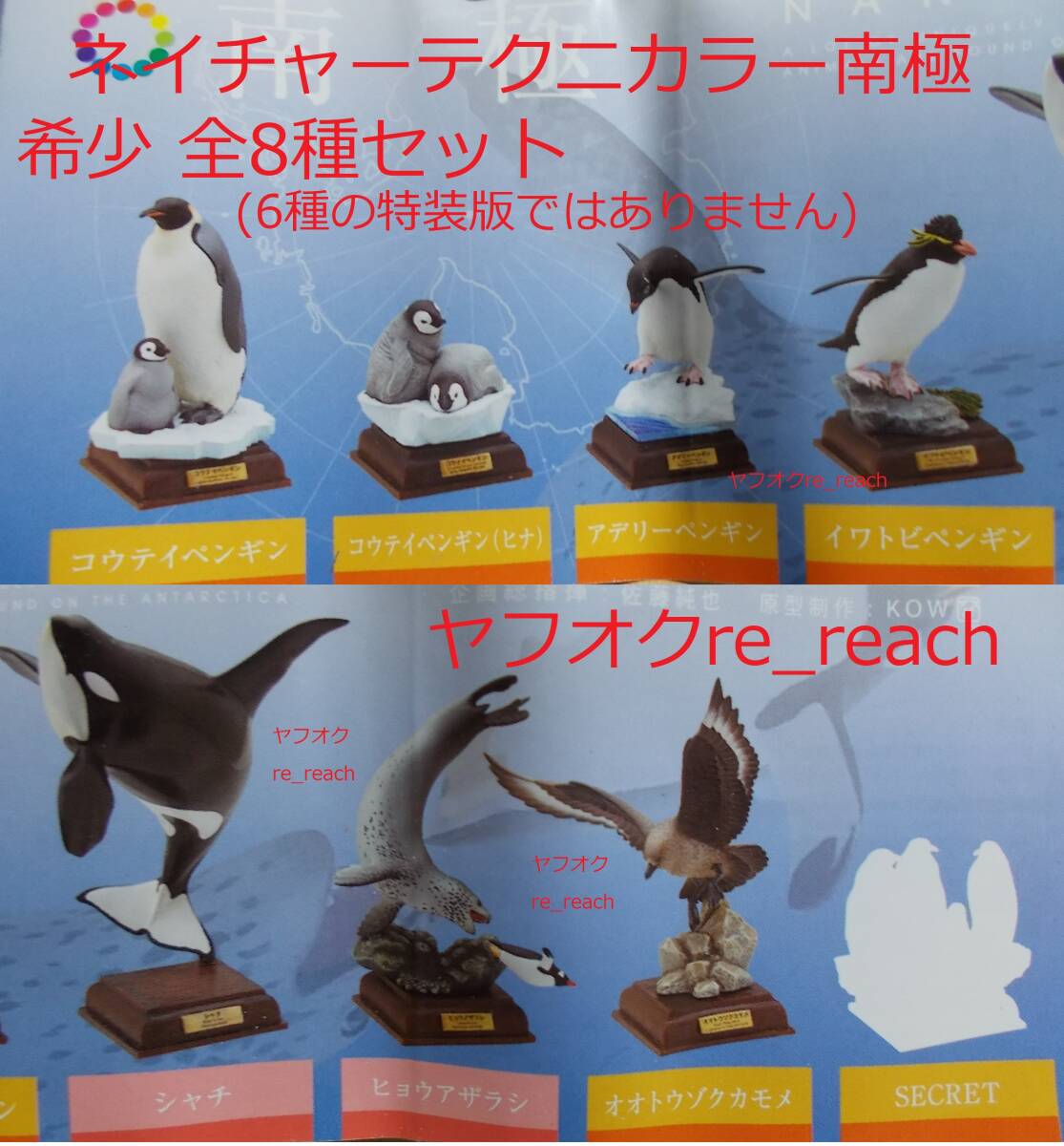 ネイチャーテクニカラー 南極 初版(全8種版) フルコンプ ※全6種の特装版とは異なります シャチ シークレット ペンギン 生物 フィギュア