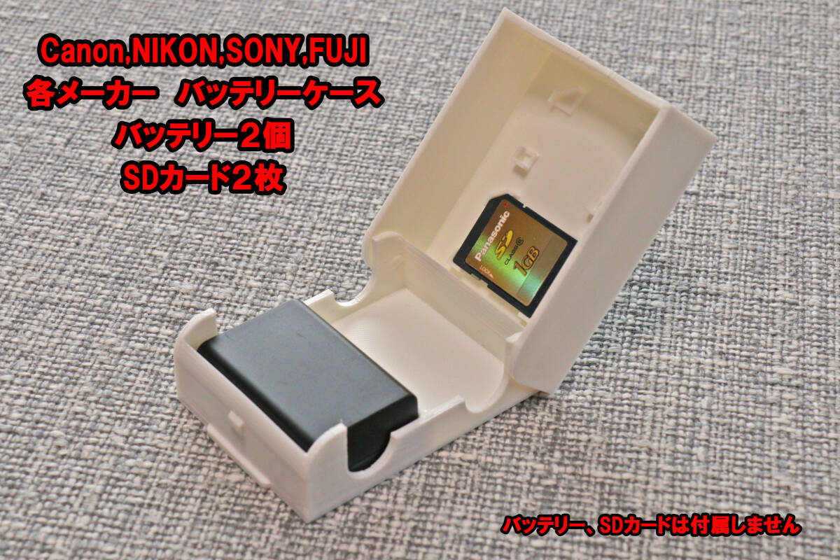 Canon Nikon SONY　カメラ　バッテリーケース　白色　EN-EL15　LP-E6　LP-E17　NP-FW50　NP-FZ100　バッテリー　SDカード2個収納_画像1