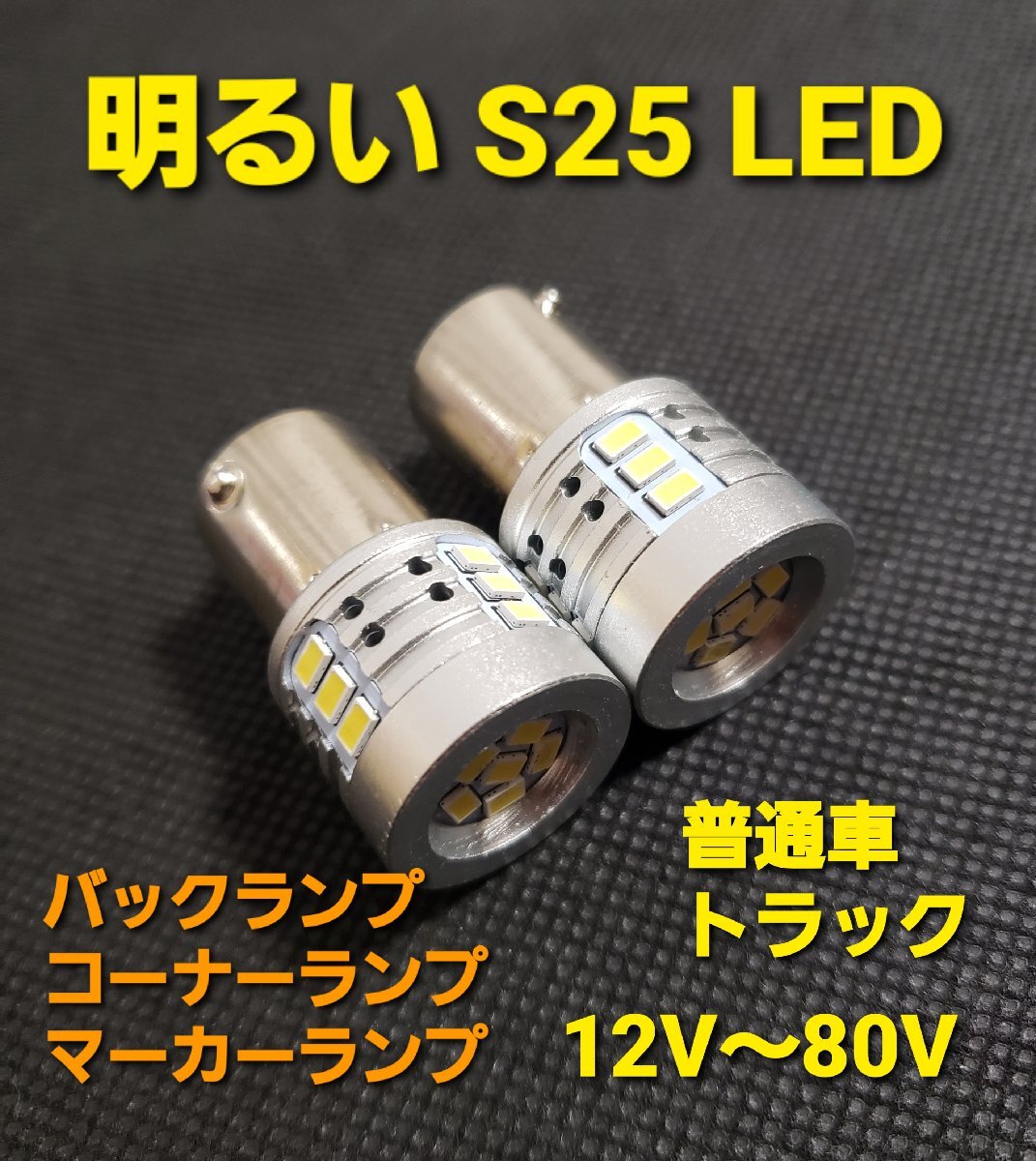 12V 24V 兼用 S25 LED マーカー 球 180° トラック 車 バックランプ ライト 電球 バルブ シングル ホワイト 2個_画像1