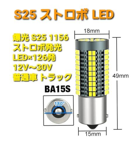 明るい ストロボ LED マーカー 12V 24V 兼用 S25 バックランプ マーカー球 ライト 電球 バルブ 2個の画像2