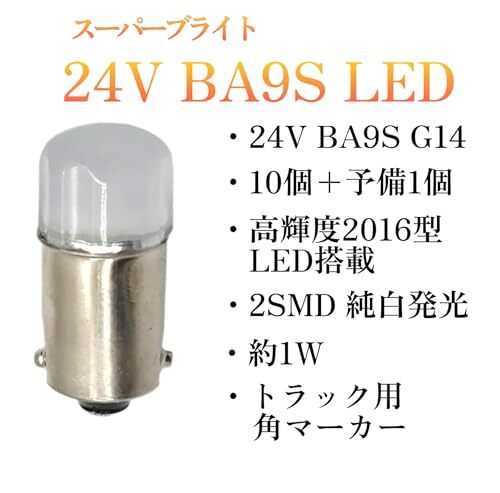 スーパーブライト BA9S 24V トラック LED 角マーカー バルブ マーカー球 G14 トラック用 マーカー ライト 10個 +予備1個 純白の画像3