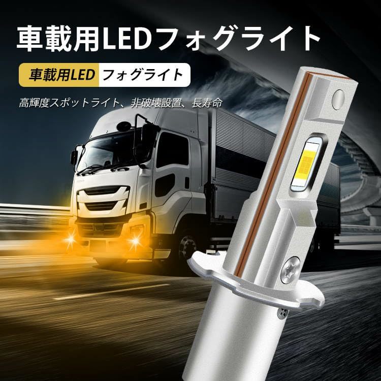 スーパーブライト H3 LED フォグランプ 12V 24V 兼用 普通車 ～トラック (10V~60V) フォグ ライト バルブ アンバー オレンジ アンバー_画像2