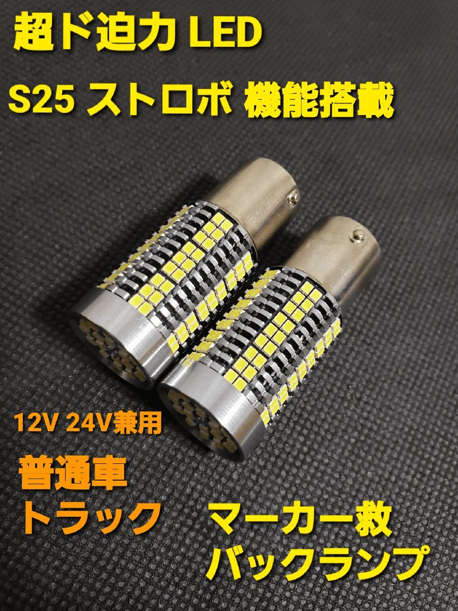 明るい ストロボ LED マーカー 12V 24V 兼用 S25 バックランプ マーカー球 ライト 電球 バルブ 2個の画像1