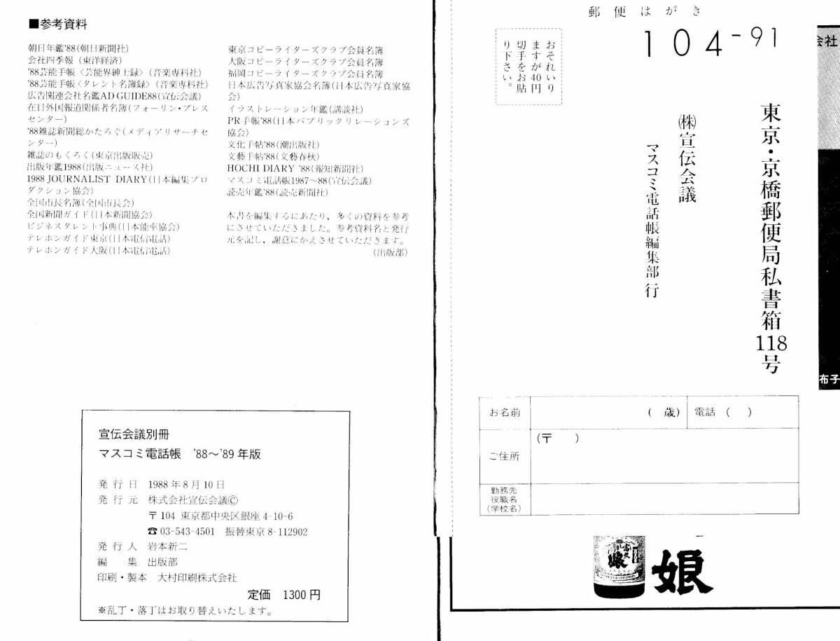 宣伝会議別冊「マスコミ電話帳'88～'89」_画像5