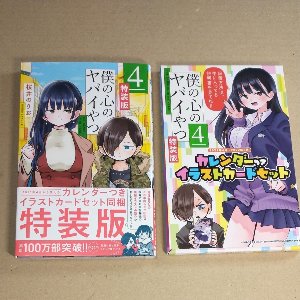 僕の心のヤバイやつ 特装版 4巻|Yahoo!フリマ(旧PayPayフリマ) 僕の心のヤバイやつ 特装版 4巻|Yahoo!フリマ(旧PayPayフリマ)