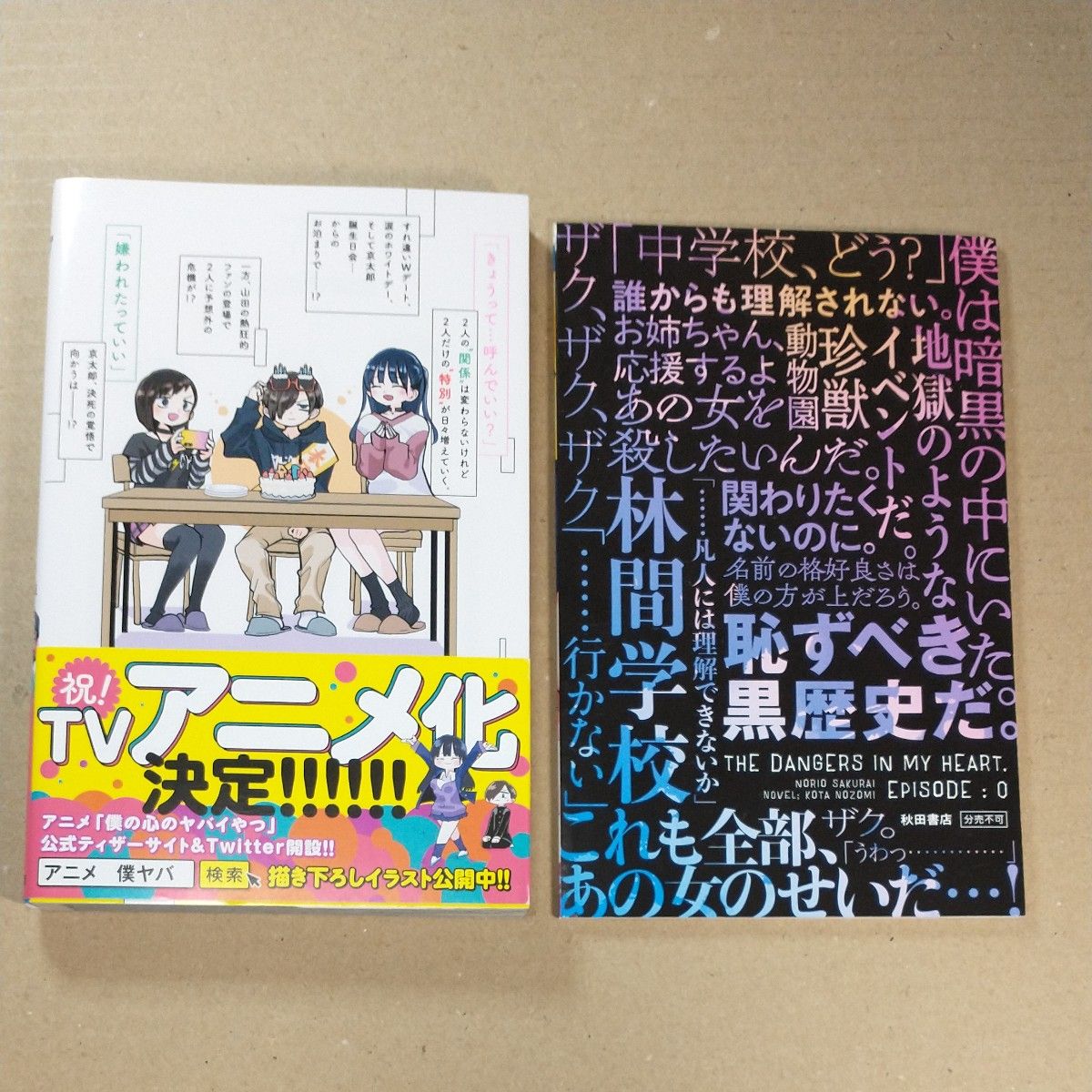 僕の心のヤバイやつ 特装版 ７巻