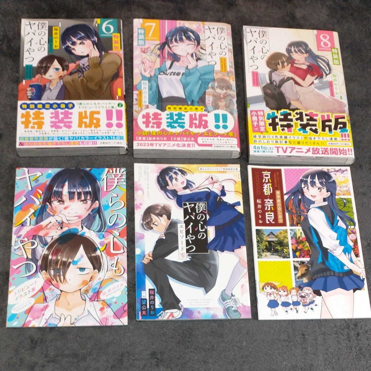 僕の心のヤバイやつ 特装版 3 4 5 6 7 8 巻