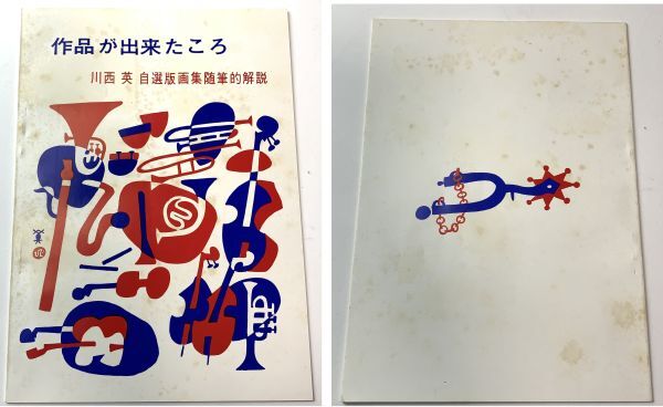 0u1k42A027 川西英真作木版画「神戸港」 額装& 自選版画集49枚/解説書2