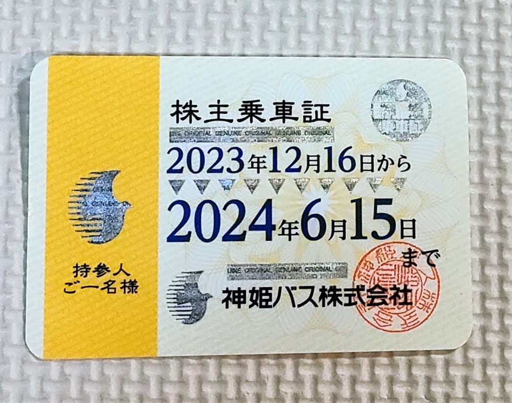 神姫バス 株主乗車証 明石 姫路 神戸 加古川 三木 西神 ポーアイキャンパス線 2024年6月15日まで利用可能の画像1