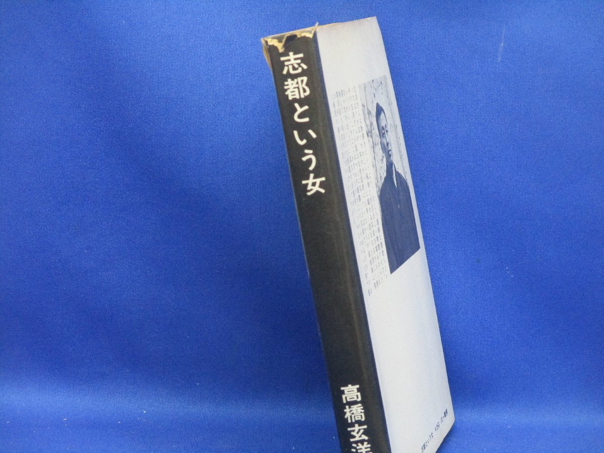 絶版 稀少●高橋玄洋『志都という女』1967年初版 小説/さんいち ぶっくす/三一書房/古書/レア/入手困難/ドラマ/　30516_画像2