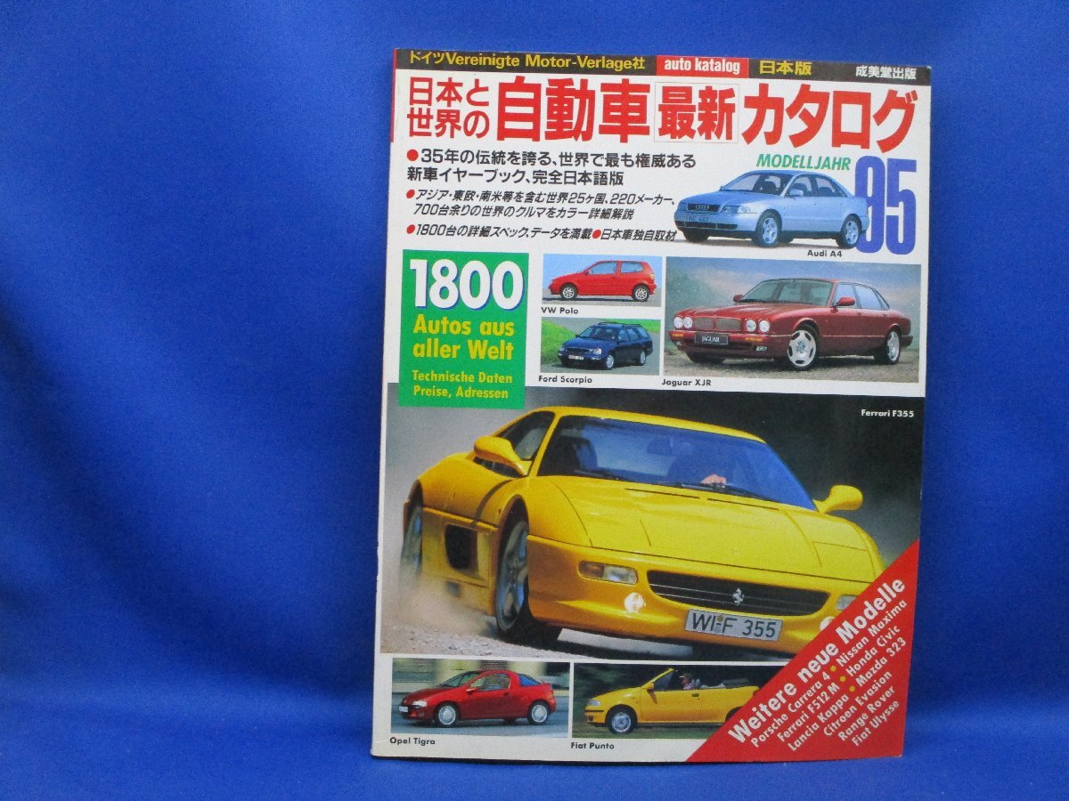 95.1 日本と世界の自動車最新カタログ1995年版 昭和レトロ 122125の画像1