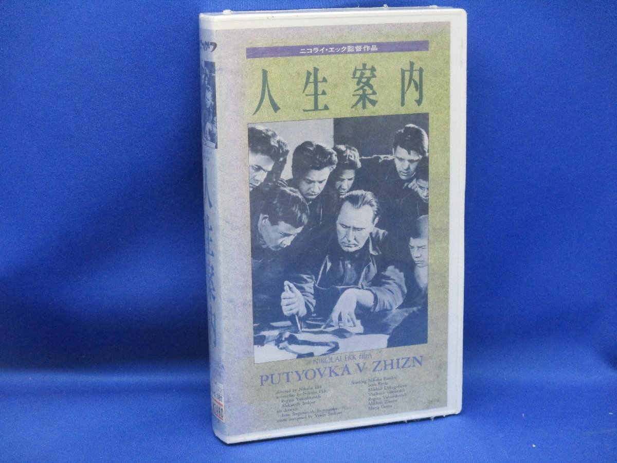 未開封 映画VHS『人生案内』ニコライ・エック 012009の画像1