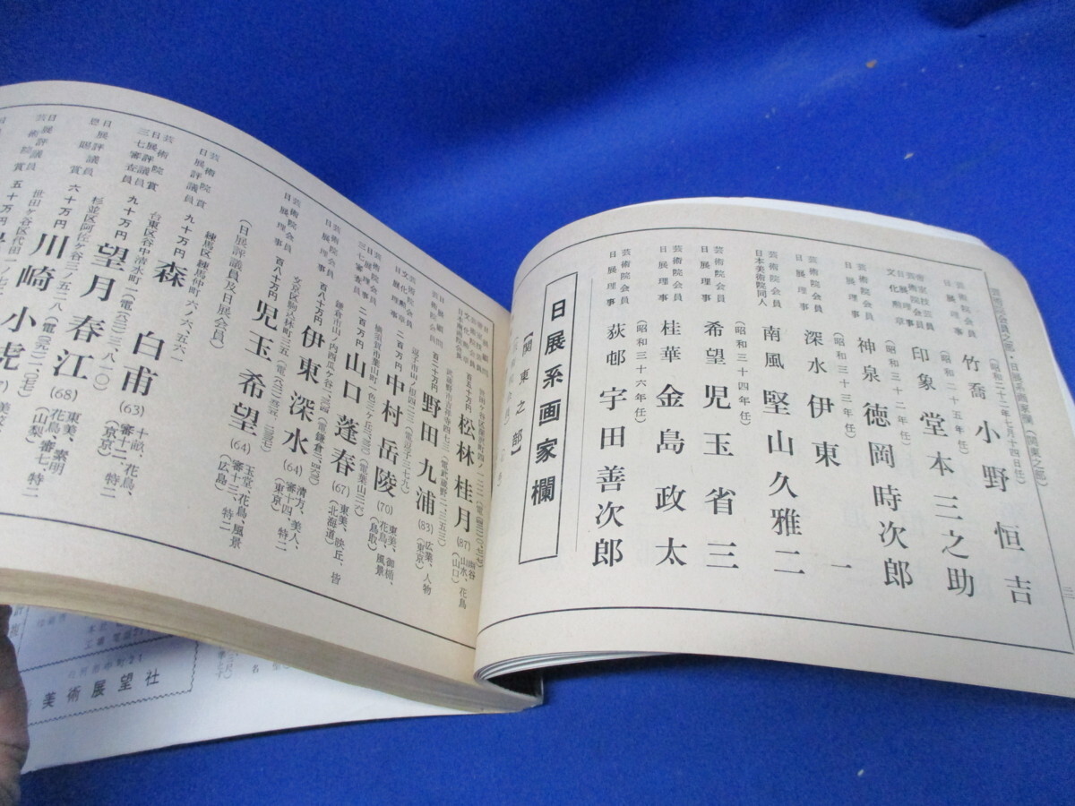 昭和38年　現代日本画家年鑑　美術展望社 標準価格付　鏑木清方　落款　_画像7