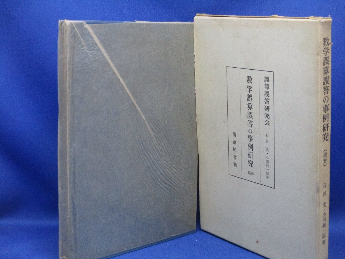  mathematics error . error .. example research ( map shape ) error . error . research . stone .. Ogawa original one . Meiji books 1960. entering separate volume school education teacher . job mathematics /102614