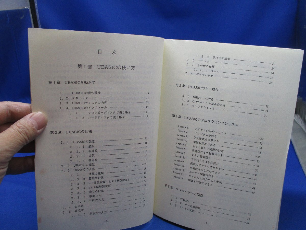 UBASIC86 多倍長計算用BASIC NEC PC-9801とその互換機用 第8.1版ユーザーズマニュアル 1990年初版 木田祐司 言語/32905_画像3