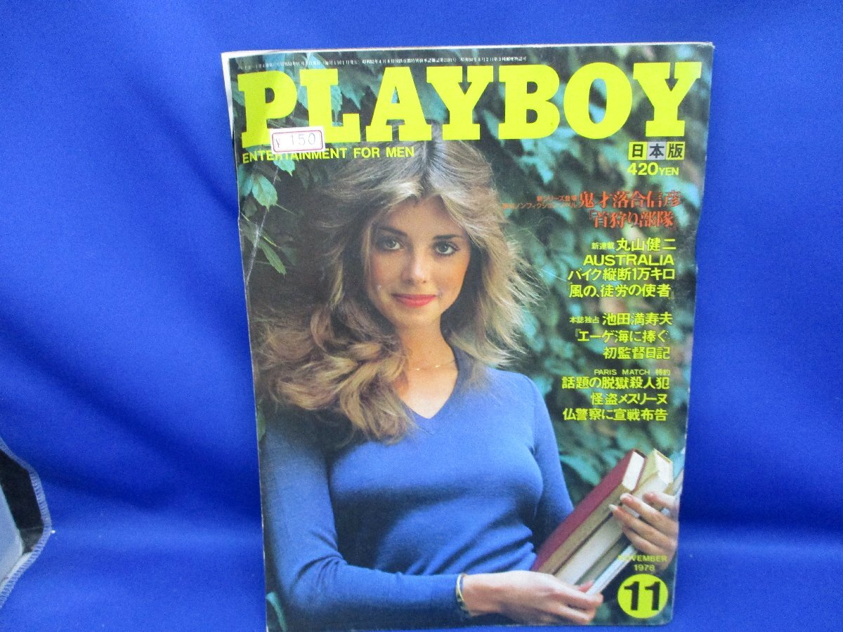 PLAYBOY（プレイボーイ）日本版 1978年11月号 / 落合信彦、丸山健二、池田満寿夫、大島渚インタビューエロ/ヌード/裸/昭和レトロ/70607_画像1