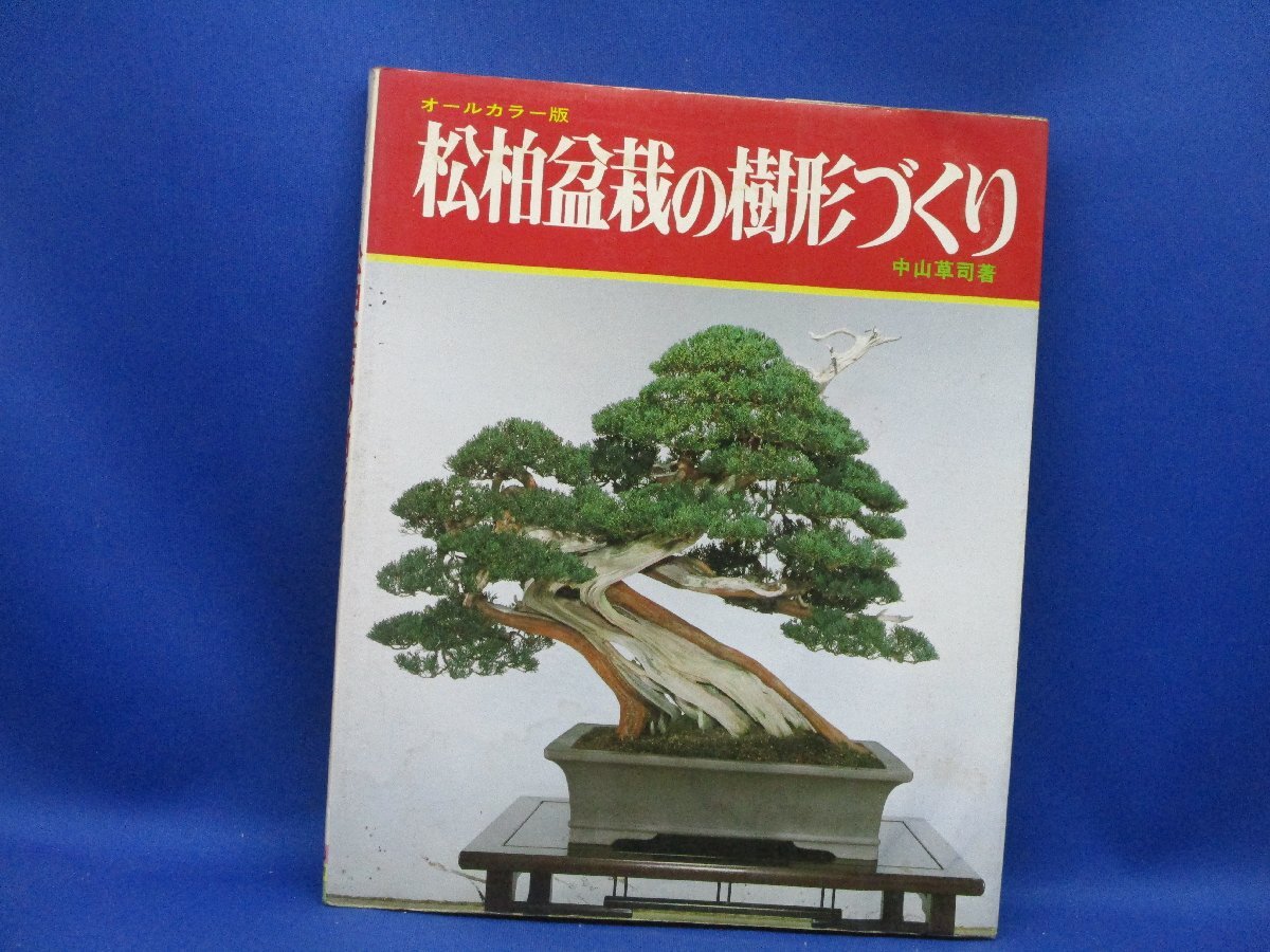 図解松柏盆栽の樹形づくり―オールカラー版/32808の画像1