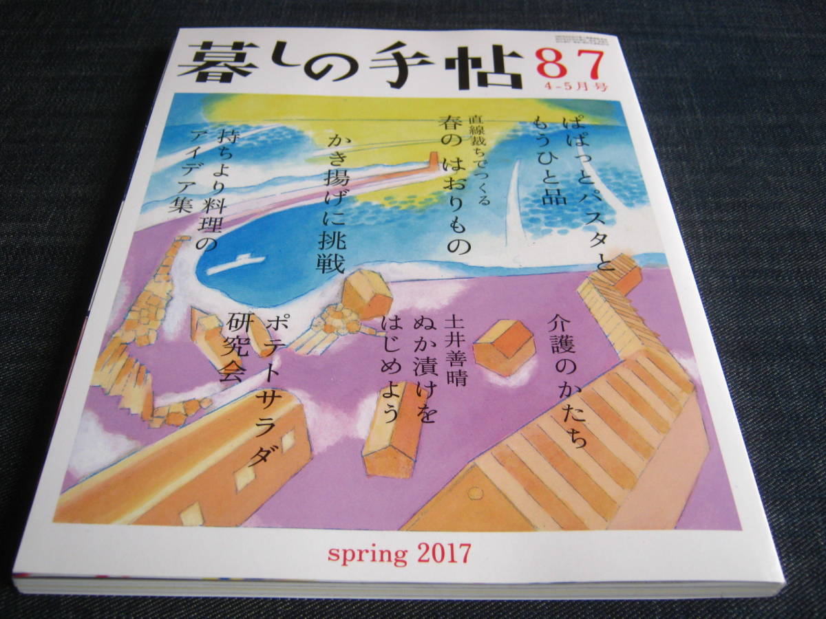 暮しの手帖87 パスタ かき揚げ ポテトサラダ ぬか漬け 糠漬け 持ち寄り料理 ピクニック お花見 パーティー料理_画像1