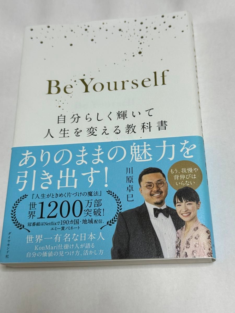 Ｂｅ　Ｙｏｕｒｓｅｌｆ　自分らしく輝いて人生を変える教科書 川原卓巳