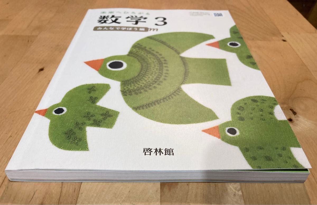 未使用 中学生 3年生 未来へひろがる 数学3 教科書 みんなで学ぼう編 啓林館