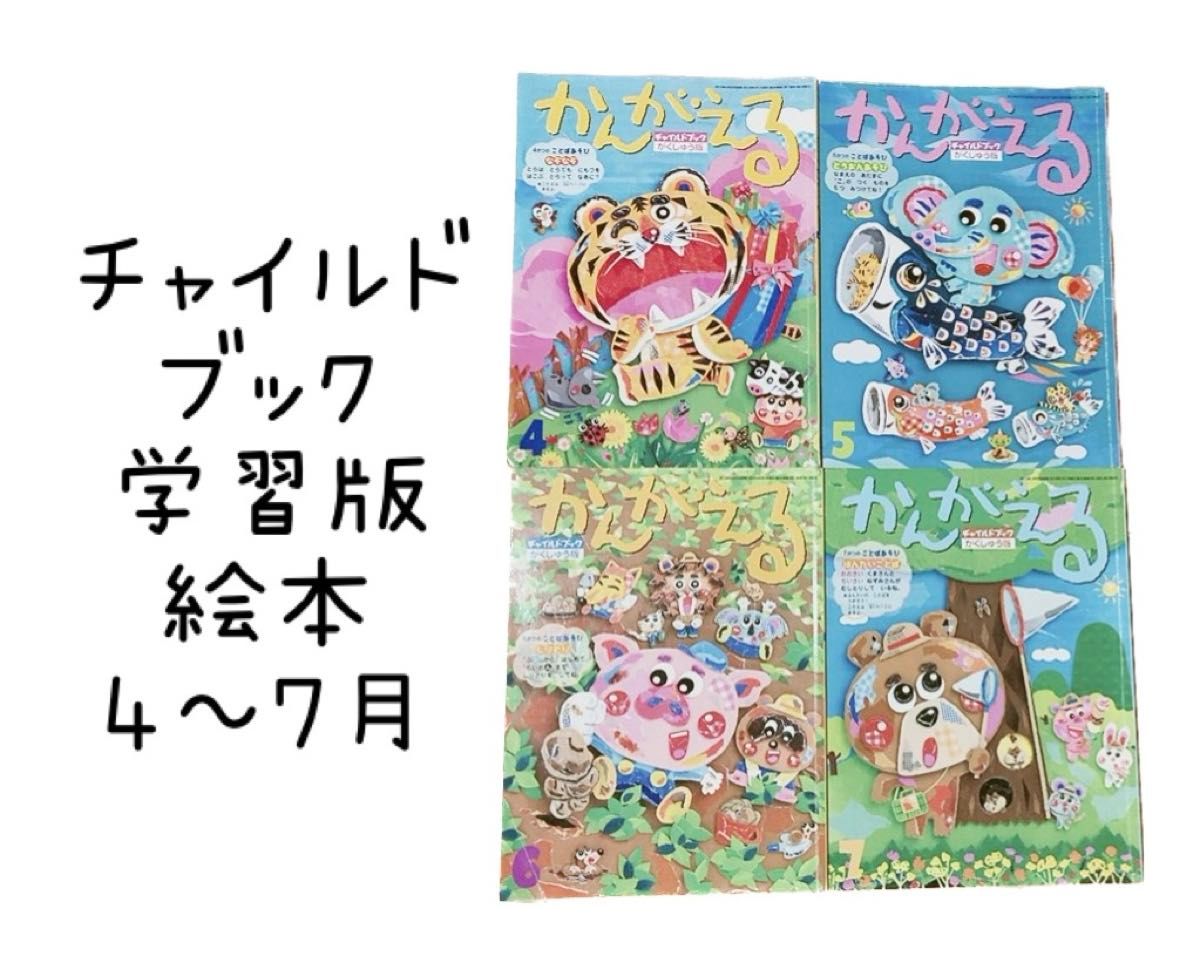 児童書 学習絵本  チャイルドブック  学習版 かんがえる まとめ売り