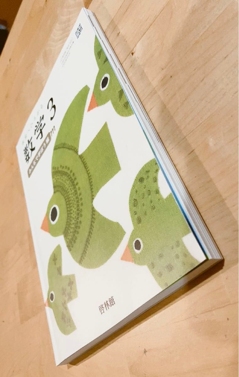 未使用 中学生 3年生 未来へひろがる 数学3 教科書 みんなで学ぼう編 啓林館