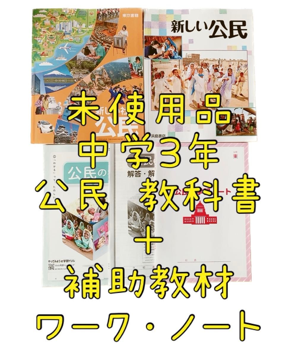 未使用 中学3年 社会 公民 教科書 東京書籍 令和5年 浜島書店 ワーク