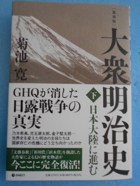 ★未使用・ダイレクト出版・菊池 寛・大衆明治史・日本大陸に進む・GHQが消した日露戦争の真実・下刊★_画像1