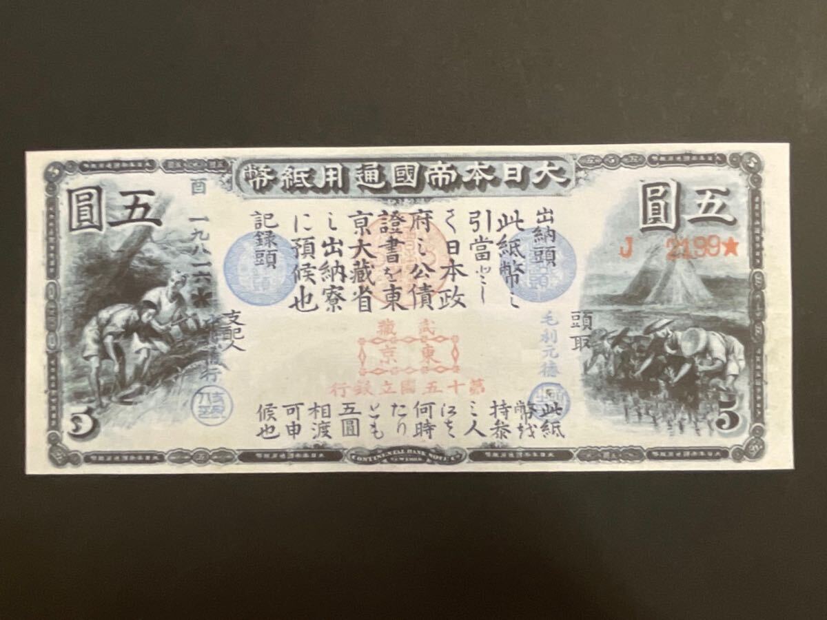 旧国立銀行券5円券【レプリカ】_画像1