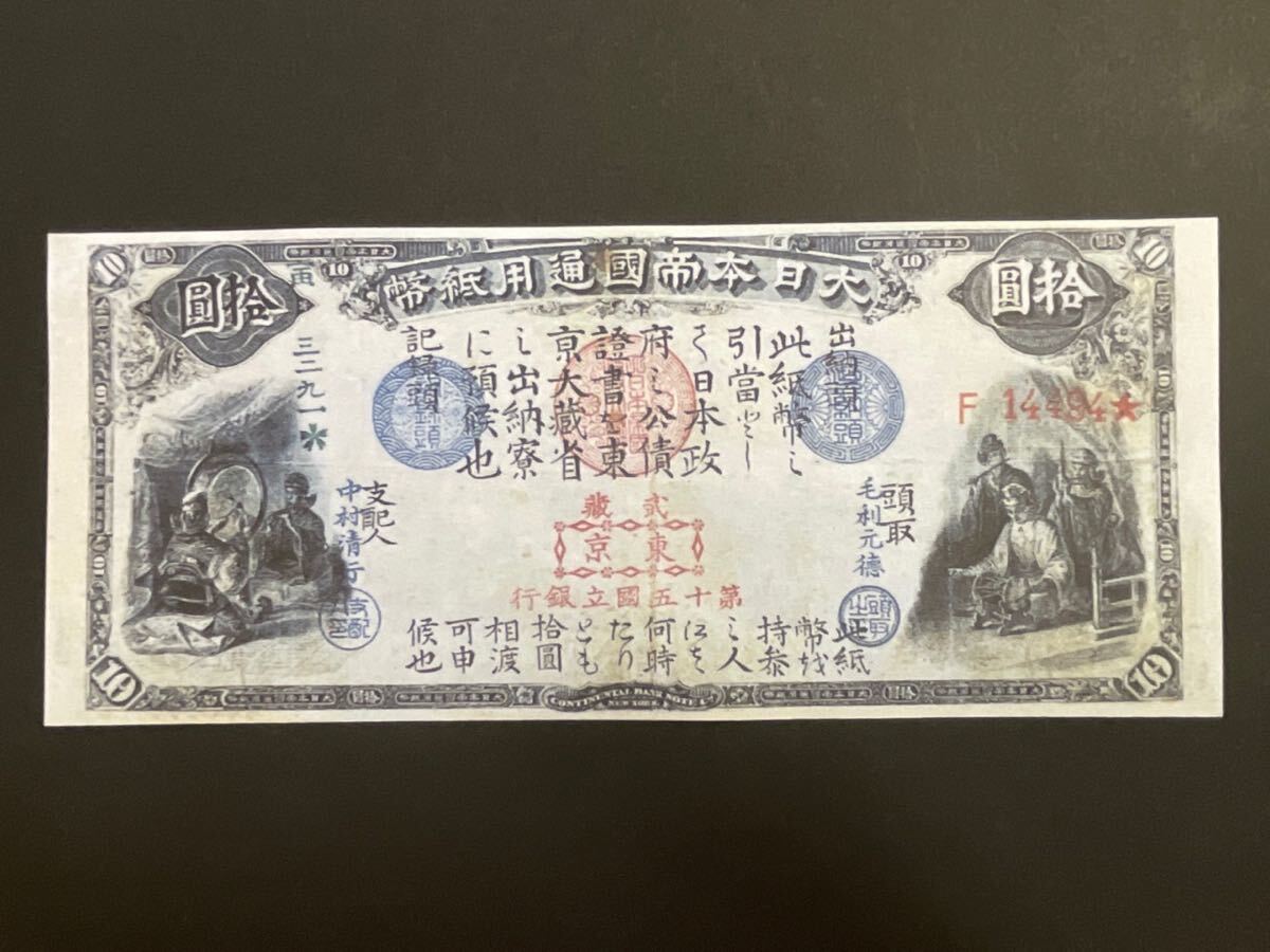 旧国立銀行券10円券(天岩戸開き)【レプリカ】_画像1