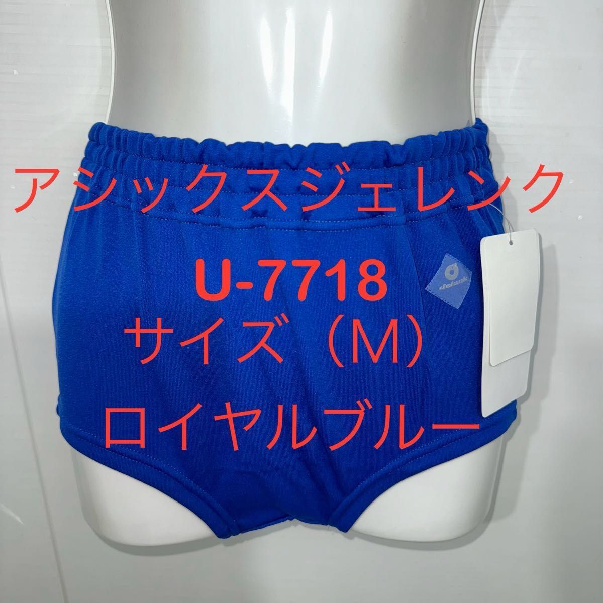 アシックス ジェレンク U-7718 ブルマ Sサイズ 色ロイヤルブルー アシックス ジェレンク U-7718 ブルマ Sサイズ 色ロイヤルブルー
