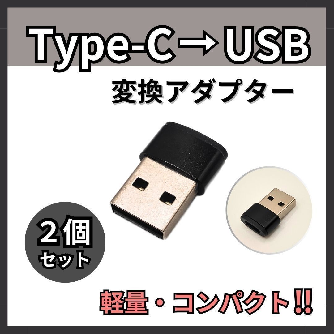 USB Type-C 変換 タイプC 変換アダプタ iPhone 2個 ブラック_画像1