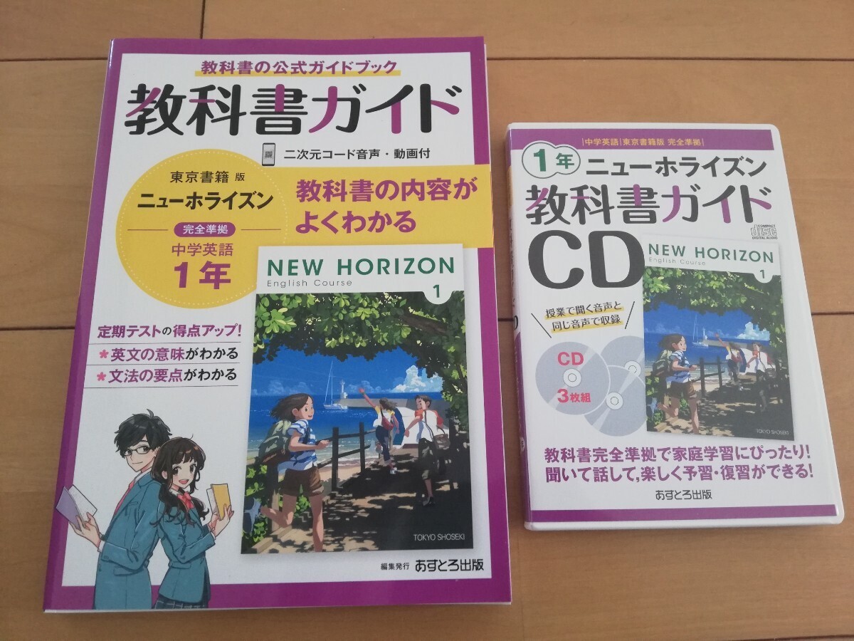 中学教科書ガイド 英語 1年 東京書籍版 教科書ガイドCD あすとろ出版