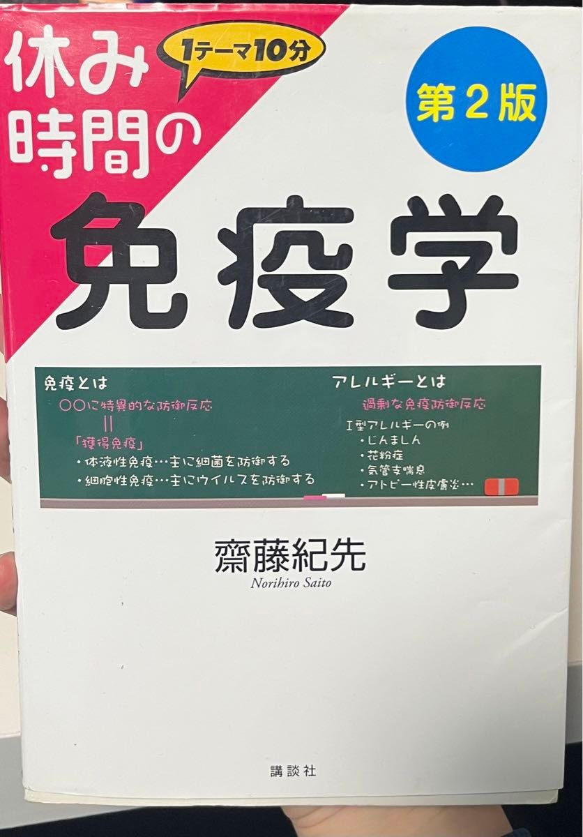 休み時間の免疫学　１テーマ１０分 （休み時間シリーズ） （第２版） 齋藤紀先／著