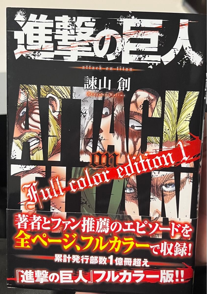 進撃の巨人 Full color edition 1