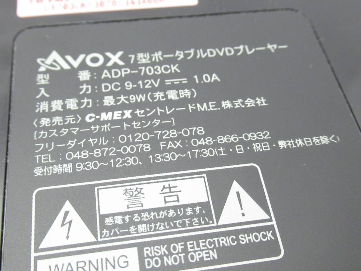 AVOX 7型 ポータブルDVDプレーヤー ADP-703CK　中古可動品 リモコン付き_画像6