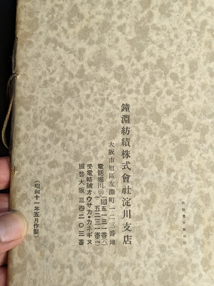 戦前 昭和11年発行 鐘淵紡績株式会社淀川支店 会社案内 パンフレット 小冊子 古地図 カネボウ_画像10