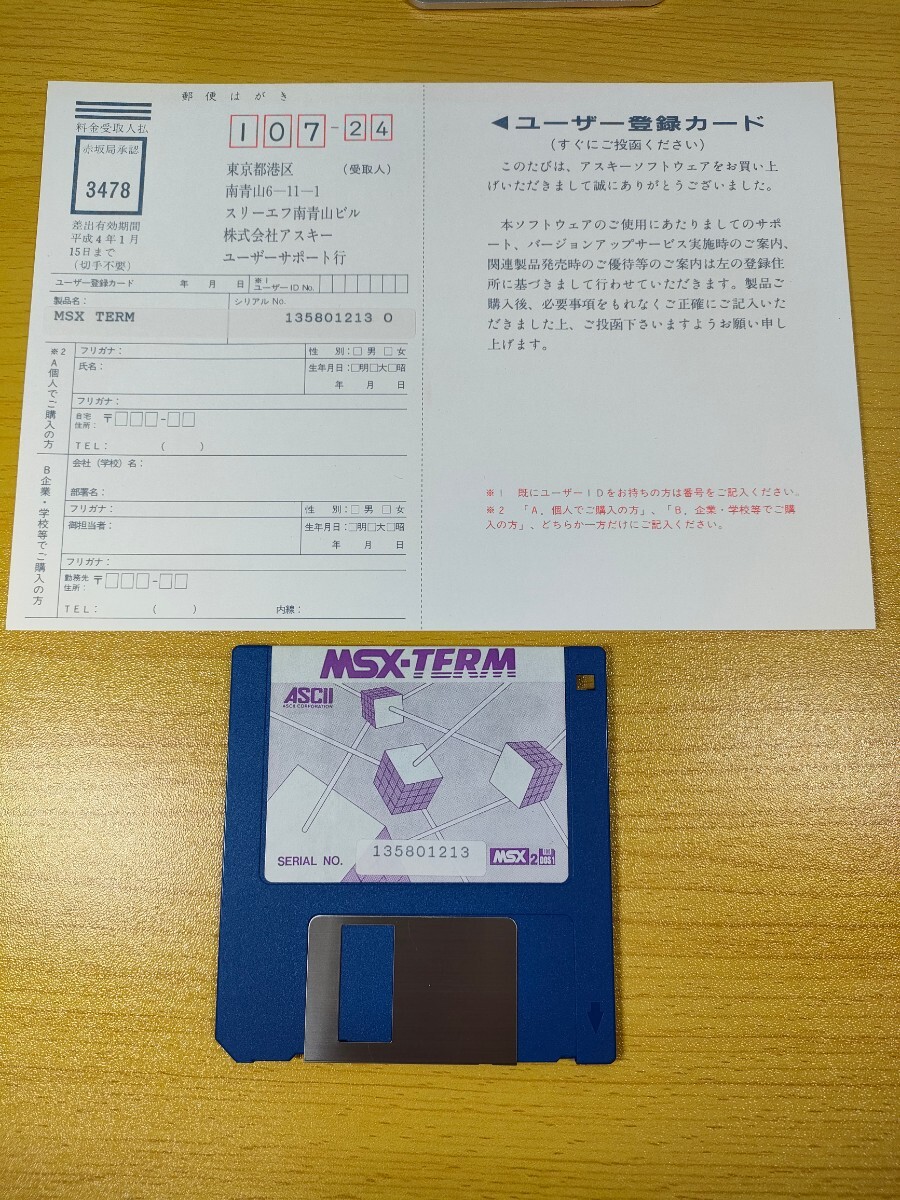MSX2【MSX-TERM ターム】箱 ハガキ 取扱説明書 フロッピーディスク付き『ASCII』_画像2