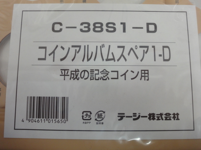 F-980　コインアルバムスペア1-D　2冊セット　C-38S1-D　平成の記念コイン用　テージー株式会社_画像5