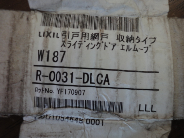 G-47　リクシル　トステム 　引き戸用網戸　スライディングドア　W187　収納網戸　収納タイプ　R-0031-DLCA　アミ戸 網戸 DIY リフォーム_画像2