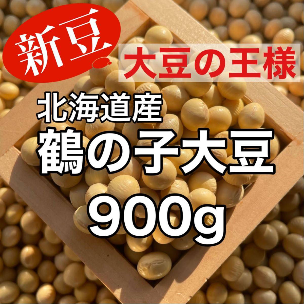 【新豆】北海道産 鶴の子大豆 900g_画像1