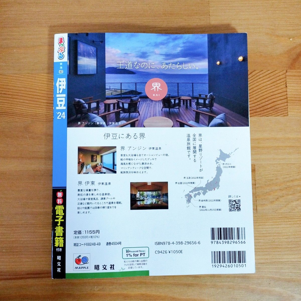 伊豆 24/旅行 まっぷる ガイドブック 昭文社