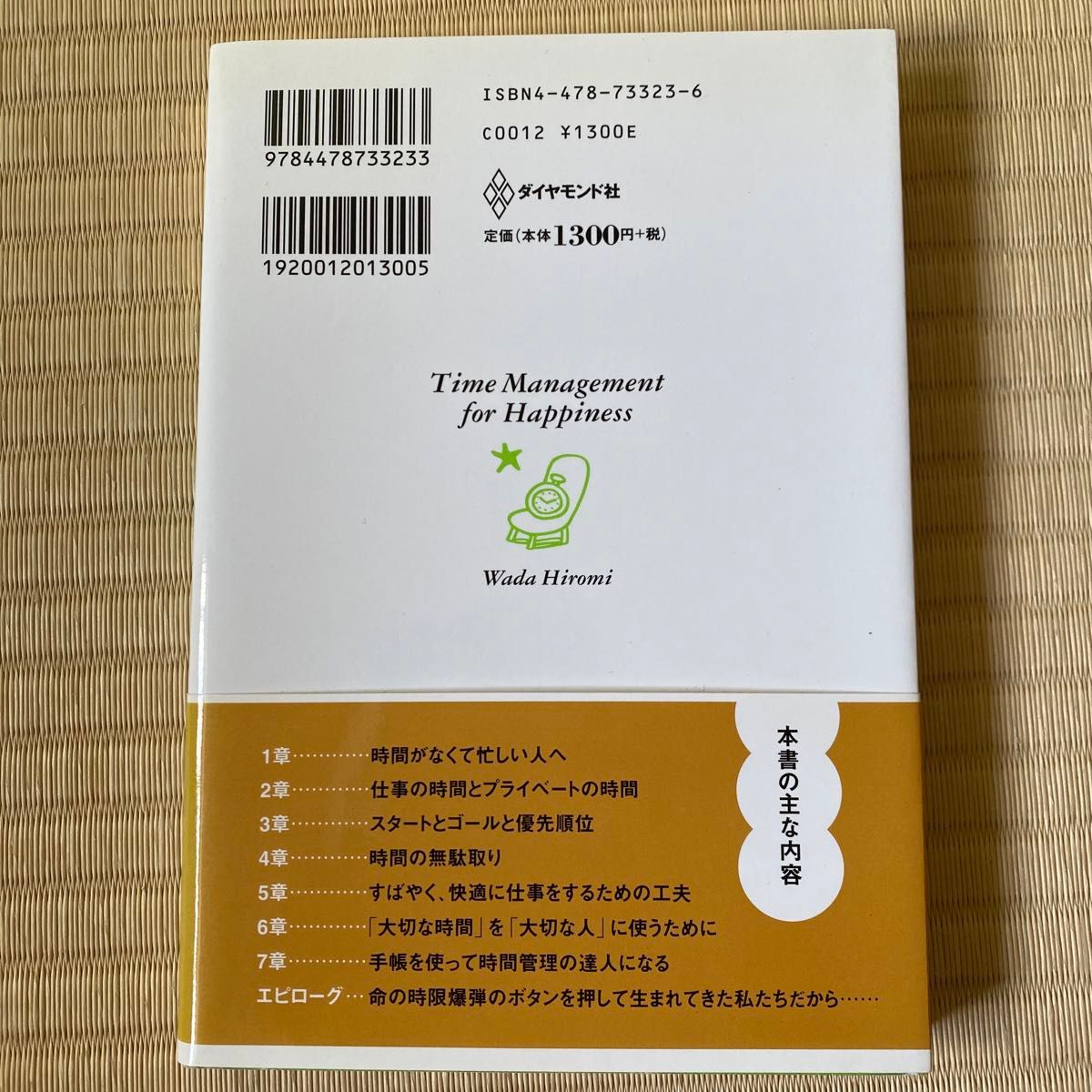 幸せをつかむ！時間の使い方　不器用な人のためのタイムマネジメント 和田裕美／著