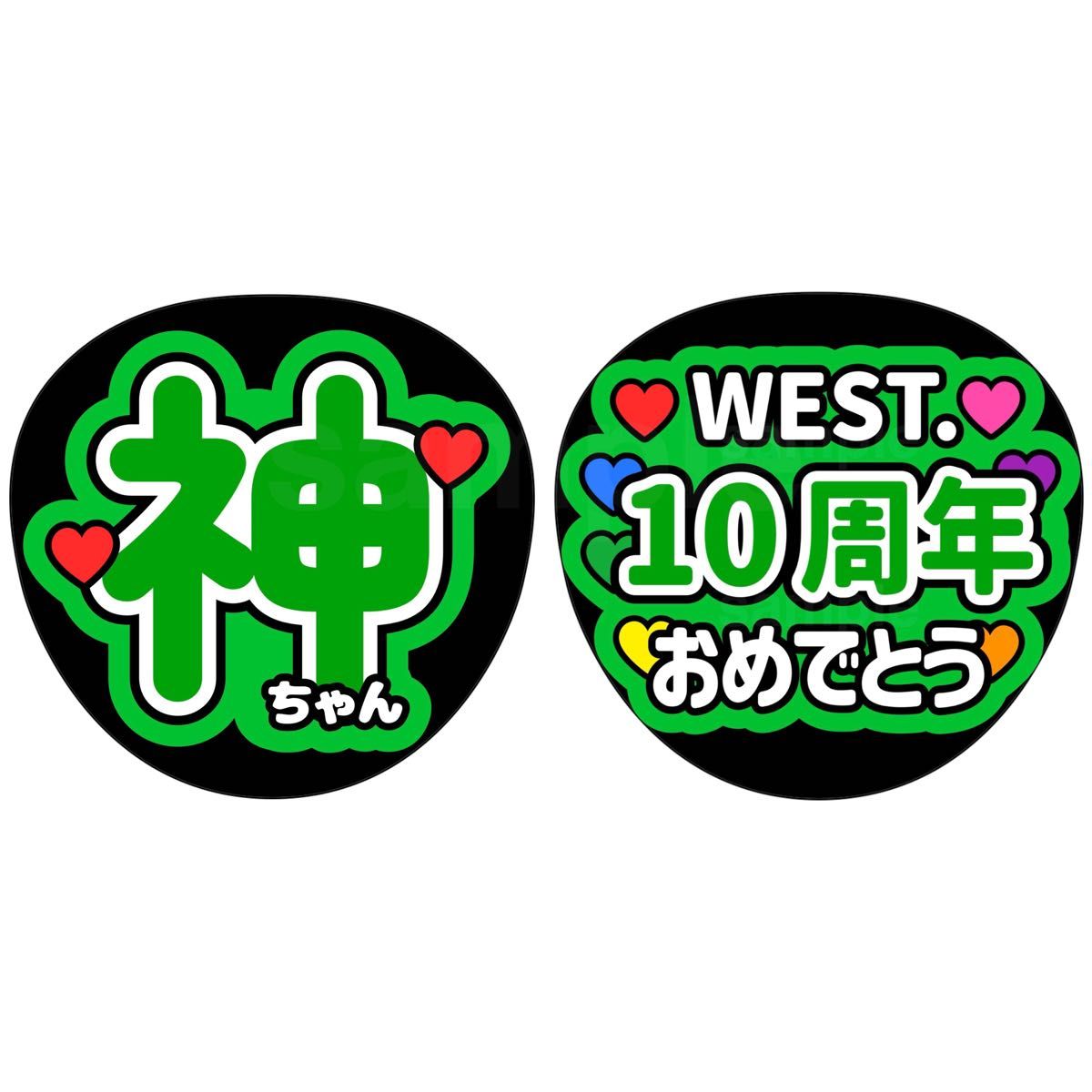 名前うちわ ファンサうちわ うちわ文字 WEST 神山智洋 10周年 名前うちわ ファンサうちわ うちわ文字 WEST 神山智洋 10周年