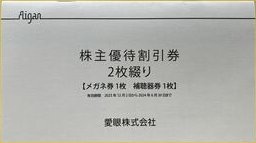 【メガネの愛眼】株主優待券 メガネ30％＋補聴器10％セット 有効期限：2024年6月30日の画像1