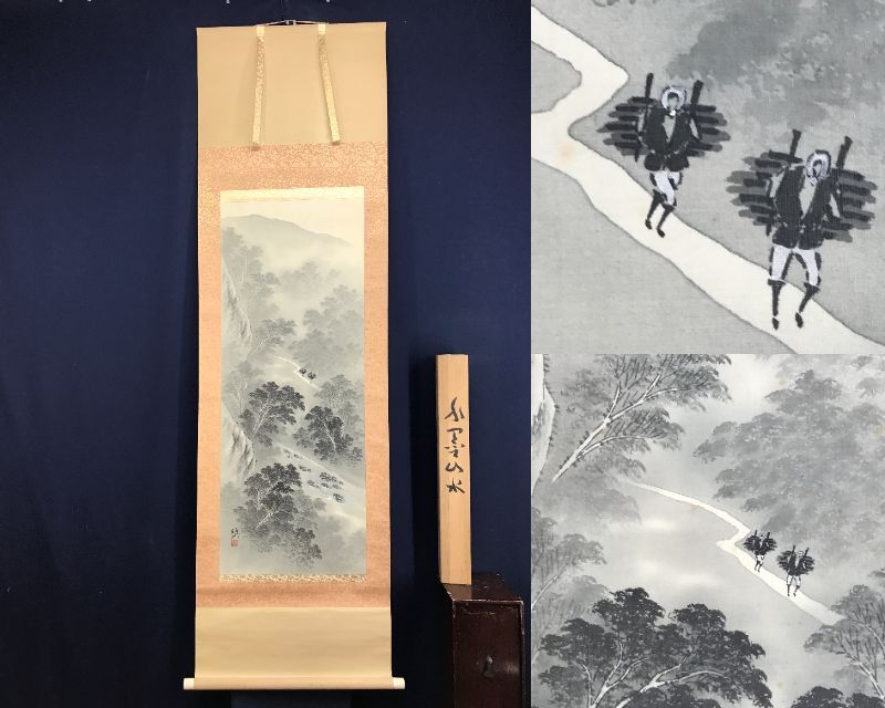 真作/山岡銑夫/渓山帰樵図/山水図/水墨山水図/掛軸☆宝船☆AF 真作/山岡銑夫/渓山帰樵図/山水図/水墨山水図/掛軸☆宝船☆AF