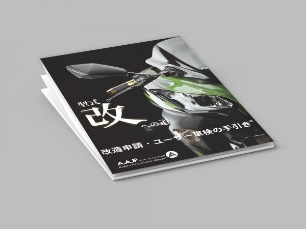 49Pカラー■改造申請マニュアル パーフェクト手引書PDF コンプリート-印刷部版 返納書・書類起し 送料無料即決！_A.AJP_印刷版イメージ